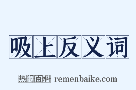 吸上反义词是什么意思的图片